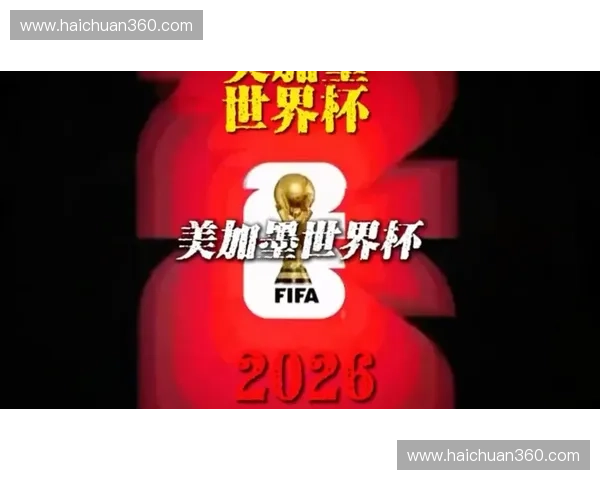 美加墨世界杯小组赛强弱格局与豪门突围黑马崛起全景前瞻分析